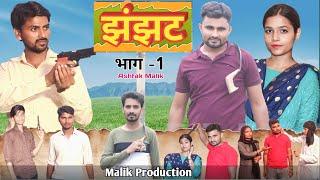 JHanJHat झंझट भाग 1| new Haryanvi film | Ashfak Malik | Menika Jha | malikproduction | Dehati comedy