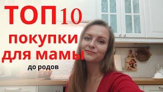 ТОП 10 покупок для мамы до родов / Что купить маме до родов / Подумай об этом пока беременная