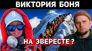 VICTORIA BONYA ON EVEREST? CLIMBED OR NOT?