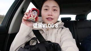 德居VLOG 8 | 更新一下在德国的新生活‍️ 重新上课+开始工作 好喜欢现在的状态呀️ | 德国生活日常