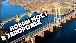 Новый ЗАПОРОЖСКИЙ МОСТ готов. Этого ГИГАНТА наконец-то достроили!