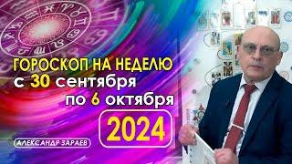 АСТПРОПРОГНОЗ НА НЕДЕЛЮ С 30 СЕНТЯБРЯ ПО 6 ОКТЯБРЯ 2024 ГОДА * АСТРОЛОГ АЛЕКСАНДР ЗАРАЕВ