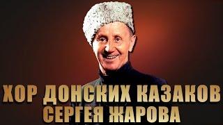 Как Казаки, мир покорили - Хор Донских Казаков Сергея Алексеевича Жарова