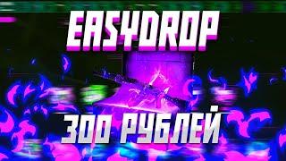  EASYDROP С 300 РУБЛЕЙ ???/ ЧТО ДАСТ ИЗИДРОП С ЛОУ БАЛАНСА ???+ ПРОМОКОД 40%