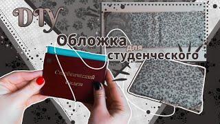 DIY•ОБЛОЖКА для НЕСТАНДАРТНОГО СТУДЕНЧЕСКОГО •BACK TO THE INSTITUTE•Милка арт//читайте описание//