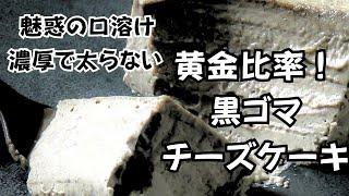 【濃厚で太らない】魅惑の口溶け黒ゴマチーズケーキ【黄金比率】