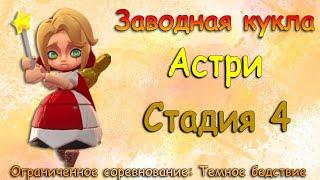 Заводная кукла (Астри) - СТАДИЯ 4 / Прохождение / Lords Mobile