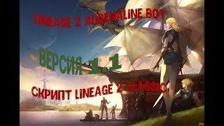 Скрипт для бот adrenaline lineage 2 Classic ver 1.1