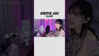 쵸단 1분 노래 커버 - 비밀번호 486