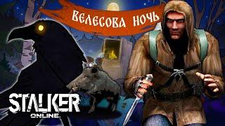 [ Stalker Online ]  Старт внутриигрового события «Велесова Ночь»   #stalkeronline #stayout