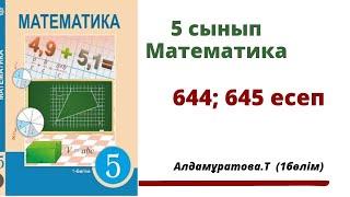 математика 5 сынып 644 есеп, 645 есеп. Алдамуратова 5 класс 644 задача, 645 задача