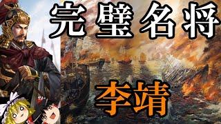 【ゆっくり解説】　李靖　中国史上最も完璧な名将[前編]　【隋　唐】