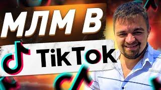 Рекрутинг в МЛМ через Tik Tok. Рекрутинг в сетевом бизнесе через тик ток.Сетевой маркетинг. Интернет