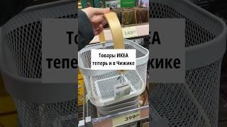 ИКЕА ВЕРНУЛАСЬ? | Теперь товары как в Икеа появились в магазине Чижик🫶 #экономия #хочумогу