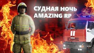 СУДНАЯ НОЧЬ на AMAZING RP В GTA CRMP 04