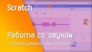 Scratch Работа со звуком | 4 способа добавить звук в проект