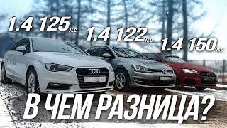 Двигатели 1.4 TSI/TFSI на VW и AUDI в чём разница? Это важно знать перед покупкой