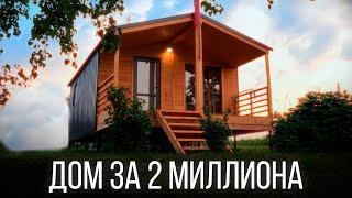 Как живется в ДОМЕ за 2 МИЛЛИОНА? Обзор МОДУЛЬНОГО ДОМА ПО PREFAB-технологии