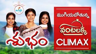 ముగియబోతున్న వంటలక్క ! | Vantalakka Serial to End Soon ! | Star Maa | Teluguflame