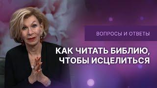 Как читать Библию, чтобы исцелиться | Дэнис Реннер отвечает на вопросы