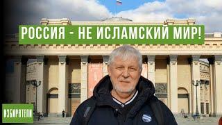 РОССИЯ - НЕ ИСЛАМСКИЙ МИР! Обращение к президенту, прокуратуре, СК РФ. Русская Народная Дружина.