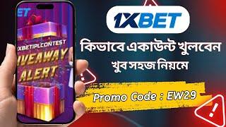 1xbet কিভাবে খেলবো |1xbet খোলার নিয়ম |1xbet account tutorial|1xbet বাংলাদেশ