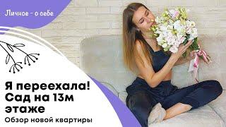 Я переехала | У меня есть свой сад на 13м этаже | Обзор новой квартиры