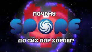 Почему этап космос в spore до сих пор хорош