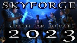 SKYFORGE - СТОИТ ЛИ ИГРАТЬ В 2023? (самый полный и честный обзор)