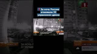 ️ За ночь Россию атаковали 32 украинских дрона. #россия #украина #беспилотник #спецоперация #shorst