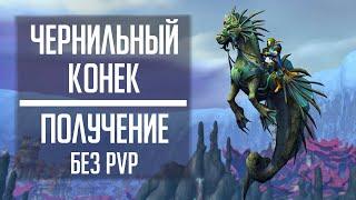 ЧЕРНИЛЬНЫЙ КОНЕК - получение PvP маунта без единого PvP! Быстрый фарм Назжатарских знаков признания!