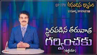 #LIVE #1711 (13 MAR 2025) అనుదిన ధ్యానం | స్థిరపడిన తరువాత గర్వించకు | DrJayapaul