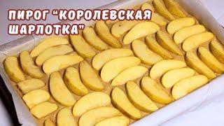 ПИРОГ "КОРОЛЕВСКАЯ ШАРЛОТКА" по старинному семейному рецепту | Юлякукбук