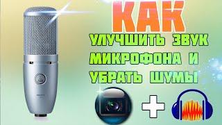 Streamlabs OBS КАК УБРАТЬ ШУМ МИКРОФОНА И УЛУЧШИТЬ ЗВУК