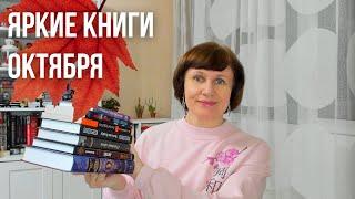 Прочитано! Яркие книги октября