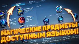 ВСЁ О МАГИЧЕСКИХ ПРЕДМЕТАХ!  ГАЙД 2023 ГОДУ для НОВИЧКА! | MOBILE LEGENDS: BANG BANG | STigmaT.