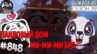 ПАНДОВЫЙ ДОМ МИ-МИ-МИ БРО - RUST SURVIVAL 39 СЕЗОН #848