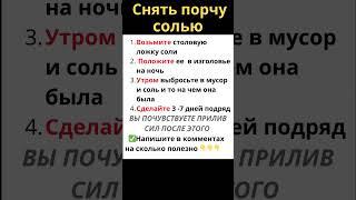 Быстрый метод снять порчу солью. От порчи не останется следа!