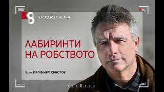 Лабиринти на робството | с проф. Иво Христов