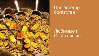 Про эгрегор богатства/Олеся Куликова [#YouTube_деньги)