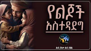የልጆች አስተዳደግ ||  @ElafTube  || ልብ ያለው ልብ ይበል