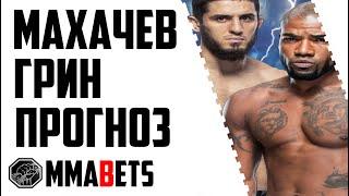 ИСЛАМ МАХАЧЕВ - БОББИ ГРИН ПРОГНОЗ | ПРОГНОЗ НА UFC FIGHT NIGHT: MAKHACHEV VS. GREEN | MMABETS