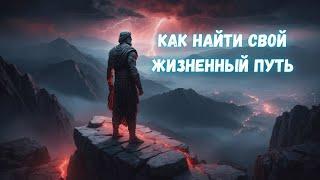 Как определить свой жизненный путь и почему это больше, чем просто цель или план.