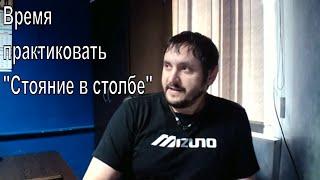 Оптимальное время для стояния в столбе. Сколько нужно практиковать столб Ицюань