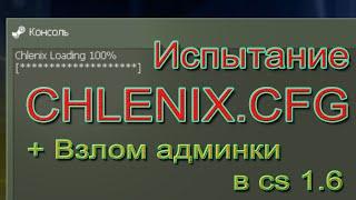 Самый мощный чит - chlenix.cfg! Взлом сервера Сталкероса! CSочка #4