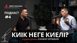 Киік неге киелі?