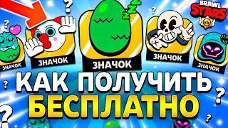 КАК ПОЛУЧИТЬ ВСЕ БЕСПЛАТНЫЕ ЗНАЧКИ В БРАВЛ СТАРС!?ССЫЛКИ НА ПИНЫ - ПОДАРКИ БРАВЛ СТАРС