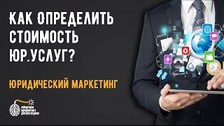 Как определить стоимость юридических услуг?