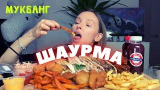 ИДУ НА СВИДАНИЕ | мукбанг шаурма, крылышки bbq, картошка фри, батат , креветки от SHAWARMA BAR