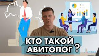 Кто такой АВИТОЛОГ? Ведение аккаунта Авито под ключ!